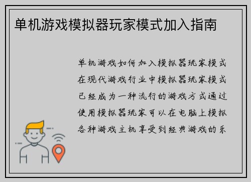 单机游戏模拟器玩家模式加入指南